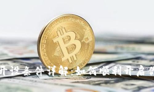 数字人民币钱包开设条件详解：如何顺利开启你的数字货币生活