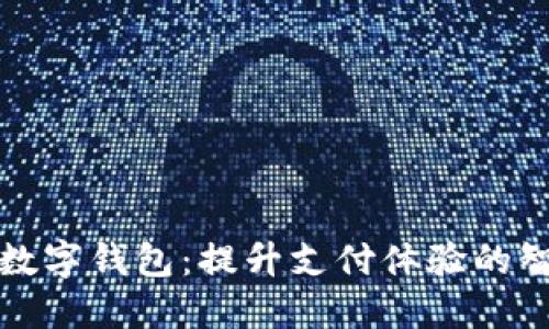 中科软数字钱包：提升支付体验的智能选择