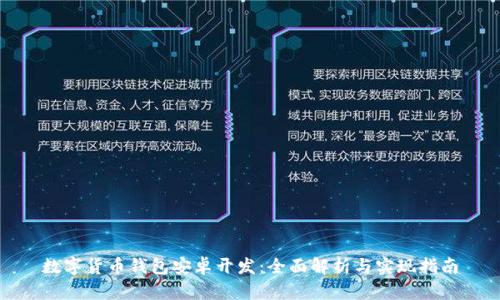 数字货币钱包安卓开发：全面解析与实现指南