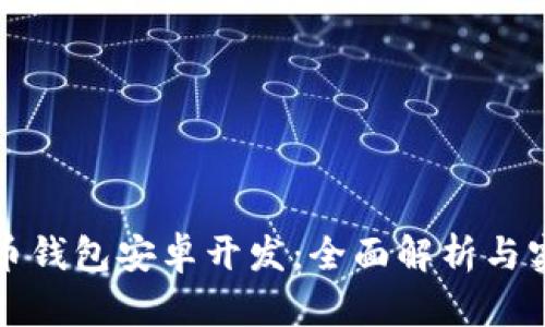 数字货币钱包安卓开发：全面解析与实现指南