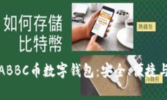全面解析ABBC币数字钱包：安全、便捷