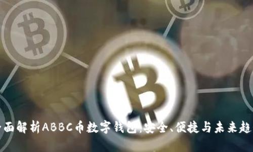 全面解析ABBC币数字钱包：安全、便捷与未来趋势