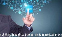 数字币钱包找回密码全攻略：轻松找回