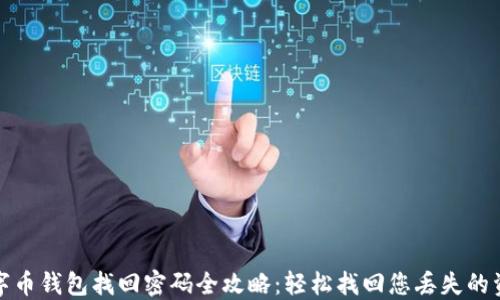 
数字币钱包找回密码全攻略：轻松找回您丢失的资产