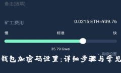 如何关闭钱包加密码设置：详细步骤与