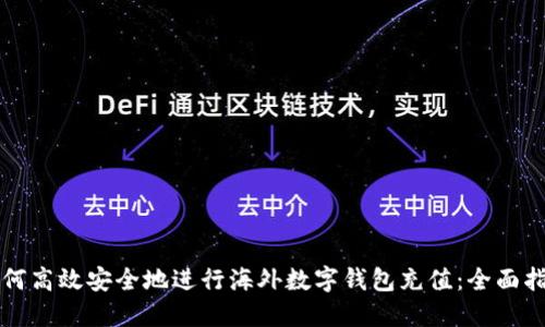 如何高效安全地进行海外数字钱包充值：全面指南