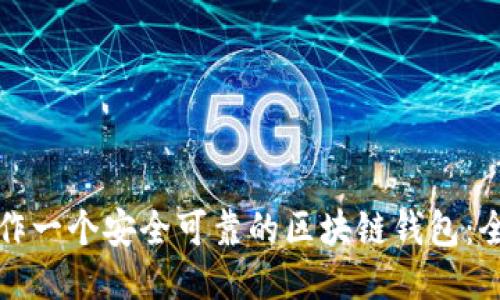 如何制作一个安全可靠的区块链钱包：全面指南
