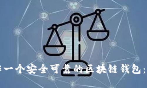 如何制作一个安全可靠的区块链钱包：全面指南