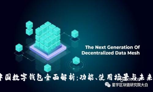 2023年中国数字钱包全面解析：功能、使用场景与未来发展趋势