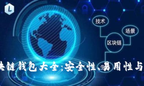 2019年最佳区块链钱包大全：安全性、易用性与功能性全面评测
