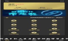 如何在手机上查看和管理数字货币钱包