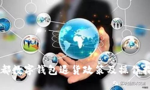 成都数字钱包退货政策及操作指南