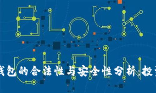 区块链钱包的合法性与安全性分析：投资者必读