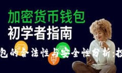区块链钱包的合法性与安全性分析：投