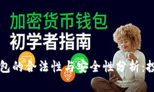 区块链钱包的合法性与安全性分析：投资者必读
