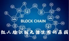 数字钱包升级人脸识别无法使用的原因