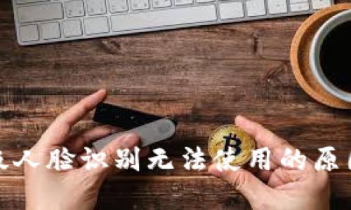 数字钱包升级人脸识别无法使用的原因及解决方案