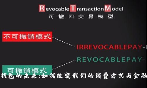 数字钱包的未来：如何改变我们的消费方式与金融管理