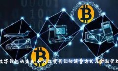 数字钱包的未来：如何改变我们的消费
