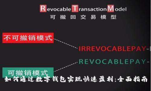 如何通过数字钱包实现快速盈利：全面指南