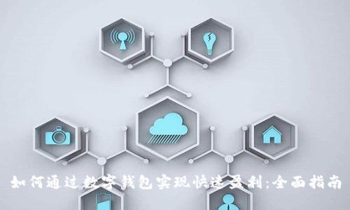 如何通过数字钱包实现快速盈利：全面指南