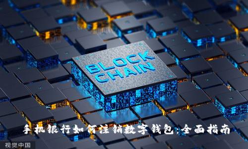 手机银行如何注销数字钱包：全面指南