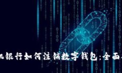 手机银行如何注销数字钱包：全面指南