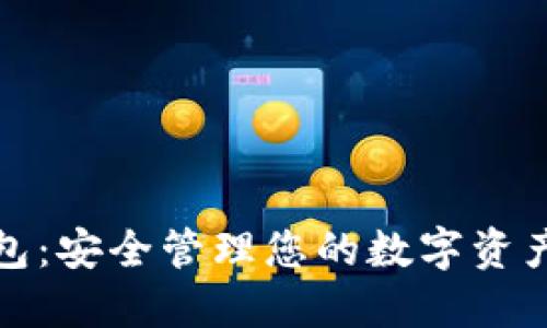 资产数字钱包：安全管理您的数字资产的最佳选择