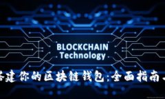 : 手把手搭建你的区块链钱包：全面指