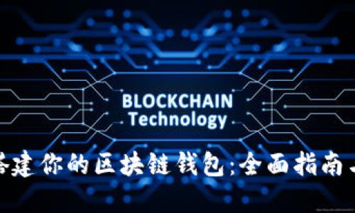 : 手把手搭建你的区块链钱包：全面指南与实用技巧