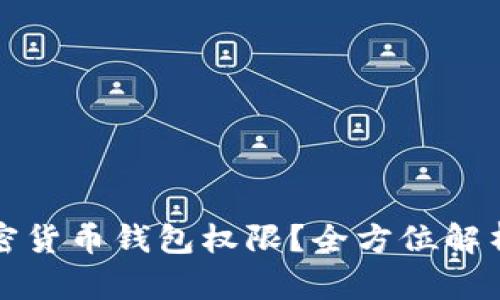 如何解除加密货币钱包权限？全方位解析与操作指南