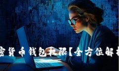 如何解除加密货币钱包权限？全方位解