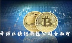 2023年开源区块链钱包公司全面分析及推荐