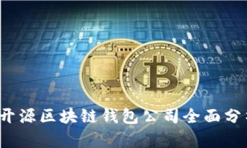 2023年开源区块链钱包公司全面分析及推荐