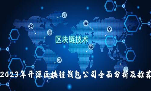 2023年开源区块链钱包公司全面分析及推荐