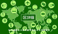 如何在抖音上使用数字钱包及其优势解析