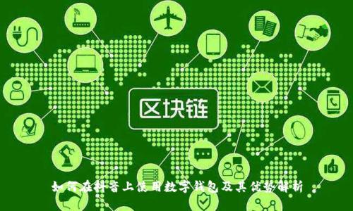 如何在抖音上使用数字钱包及其优势解析