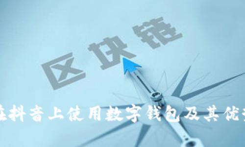 如何在抖音上使用数字钱包及其优势解析