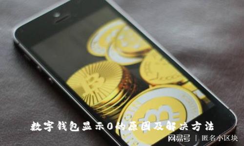 数字钱包显示0的原因及解决方法