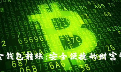 数字黄金钱包转账：安全便捷的财富管理方式