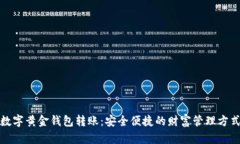 数字黄金钱包转账：安全便捷的财富管理方式