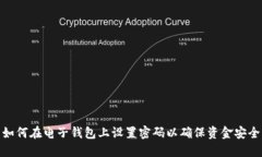 如何在电子钱包上设置密码以确保资金安全