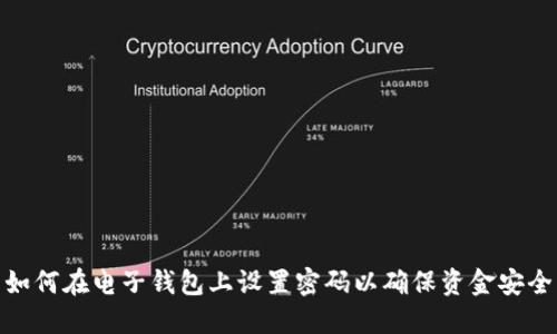 如何在电子钱包上设置密码以确保资金安全