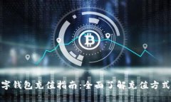 微信数字钱包充值指南：全面了解充值