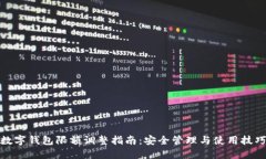数字钱包限额调整指南：安全管理与使
