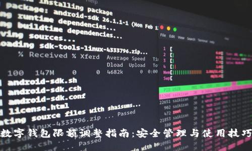 数字钱包限额调整指南:安全管理与使用技巧