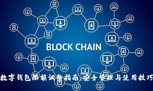 数字钱包限额调整指南:安全管理与使用技巧