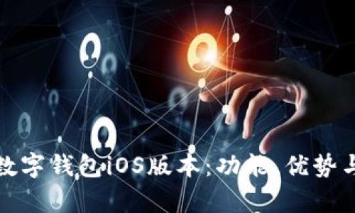 全面解析数字钱包iOS版本:功能、优势与未来趋势