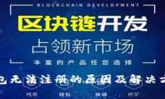 数字钱包无法注册的原因及解决方案解