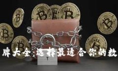 数字货币钱包品牌大全：选择最适合你